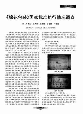 《棉花包裝》國家標準執(zhí)行情況調查.pdf